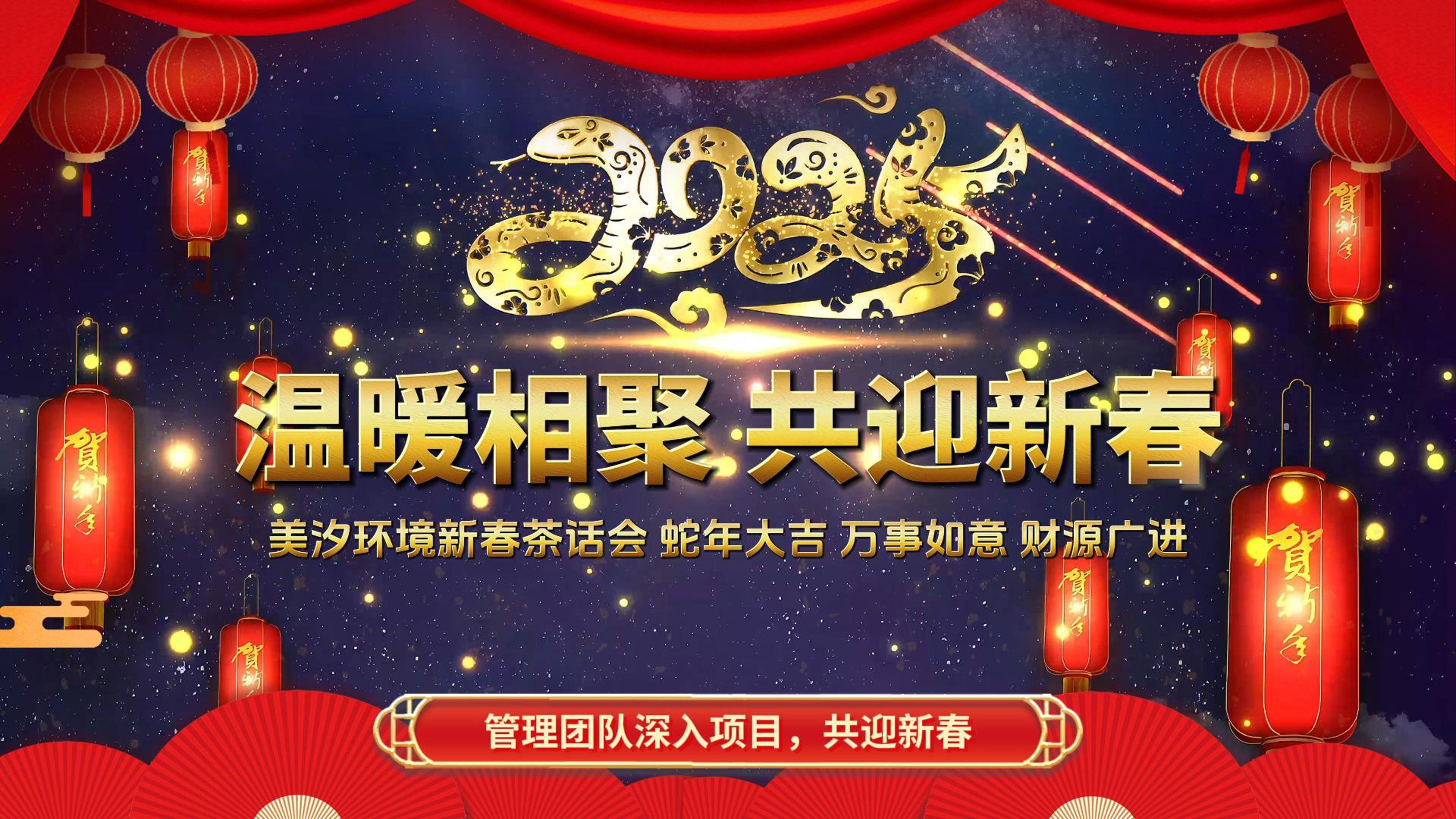 溫暖相聚，共迎新春——美汐環(huán)境新春茶話(huà)會(huì)項(xiàng)目啟動(dòng)