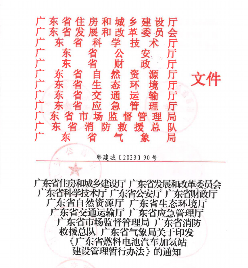 廣東省出臺《燃料電池汽車加氫站建設管理暫行辦法》，推動氫能產業升級